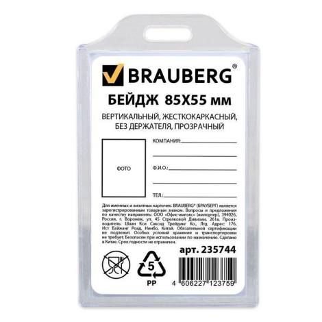 Бейдж BRAUBERG, 85х55 мм, вертикальный, жесткокаркасный, без держателя, прозрачный, 235744
