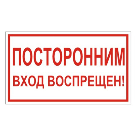 Знак вспомогательный "Посторонним вход воспрещен!", прямоугольник, 300х150 мм, самоклейка, 610038/В 56