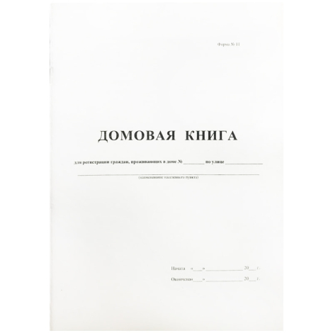 Домовая книга А4, 16л., на скрепке, блок офсетный 267420