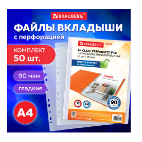Папки-файлы перфорированные А4 BRAUBERG "EXTRA 900", КОМПЛЕКТ 50 шт., гладкие, ПЛОТНЫЕ, 90 мкм, 229670
