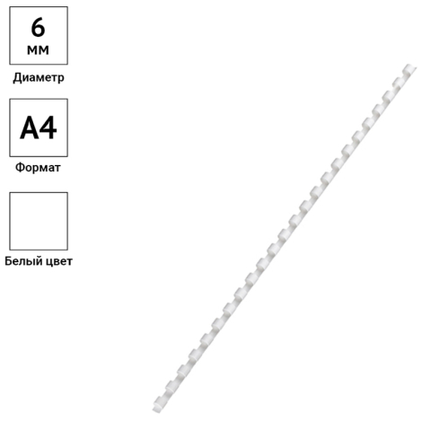 Пружины пластиковые для переплета, КОМПЛЕКТ 100 шт., 6 мм (для сшивания 10-20 л.), белые, OfficeSpace,  100шт. 222437 РС6997