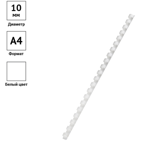Пружины пластиковые для переплета, КОМПЛЕКТ 100 шт., 10 мм (для сшивания 41-55 л.), белые, OfficeSpace, 100шт. , PC7003, 222443