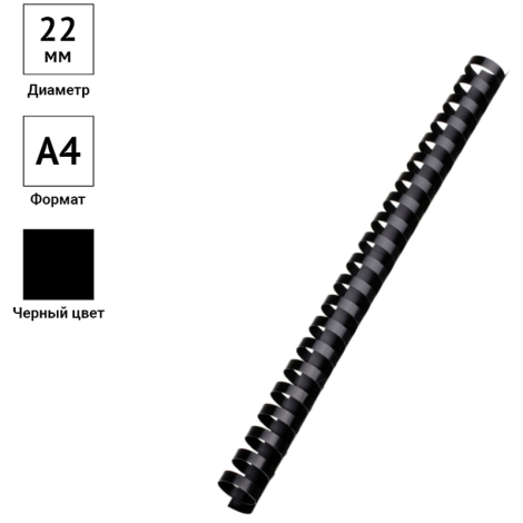 Пружины для переплётных машин 22мм., черный, 50шт. OfficeSpace 222460