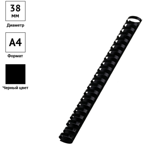 Пружины для переплётных машин 38мм.,черные, 50шт. OfficeSpace 222472