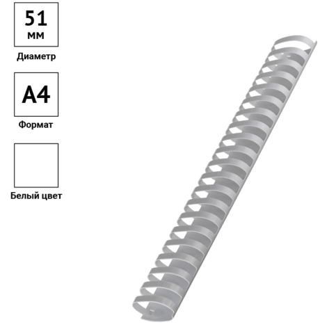 Пружины пластиковые для переплета, КОМПЛЕКТ 50 шт., 51 мм (для сшивания 411-450 л.), белые, OfficeSpace, 100шт. 222476