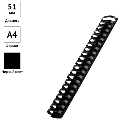Пружины для переплётных машин 51мм., черные, 50шт. OfficeSpace 222478
