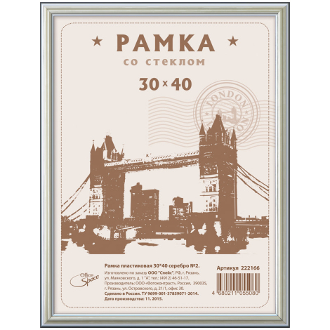 Рамка пластиковая 30*40см, OfficeSpace, №2, серебро, 222166