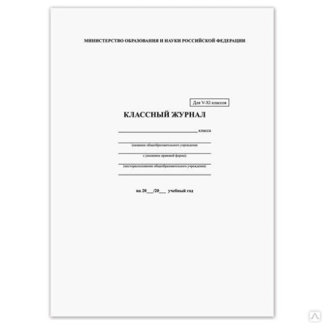 Классный журнал BRAUBERG 5-11 кл., универсальный, А4, 200х290 мм, твердая ламин. обложка, 125686
