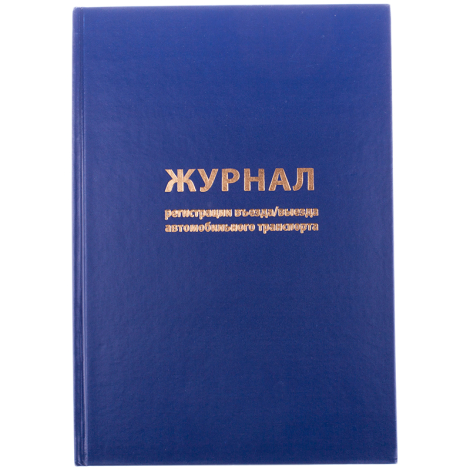 Журнал регистрации въезда/выезда автотранспорта OfficeSpace, А4, 96л., бумвинил, блок офсет 189477