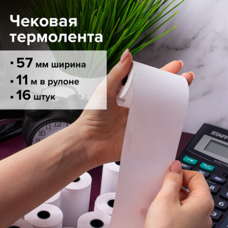 Чековая лента для МОБИЛЬНЫХ КАСС, ТЕРМОБУМАГА 57 мм (диаметр 30 мм, длина 11 м, втулка 12 мм), BRAUBERG, 111275