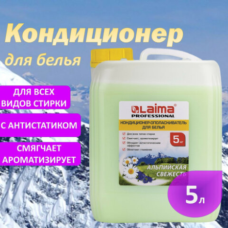 Кондиционер-ополаскиватель для белья 5 л LAIMA PROFESSIONAL ECONOMY, "Альпийская свежесть", 606374