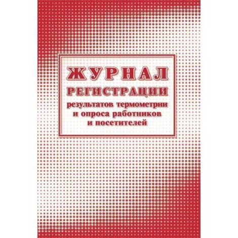 Журнал регистрации результ.термометрии и опроса работн/посет А4,24л  1285856