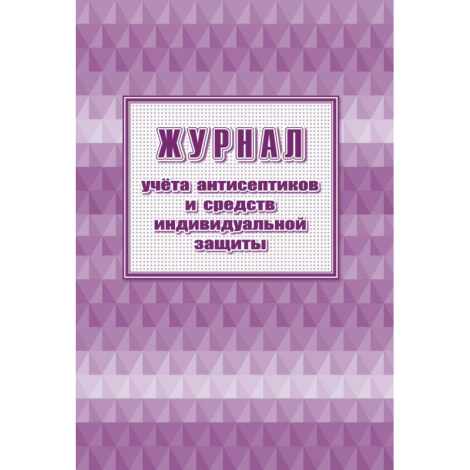 Журнал учета антисептиков и средств индивидуальной защиты А4,24л 1285857