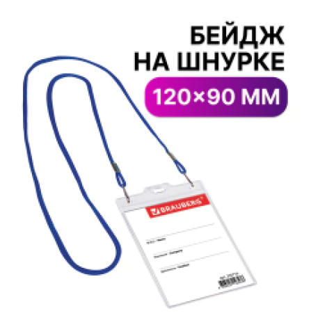 Бейдж вертикальный БОЛЬШОЙ (120х90 мм), на синем шнурке 45 см, 2 карабина, BRAUBERG, 235716