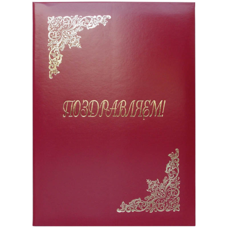 Папка адресная "Поздравляем!" OfficeSpace, А4, бумвинил, бордовый, инд. упаковка 160236