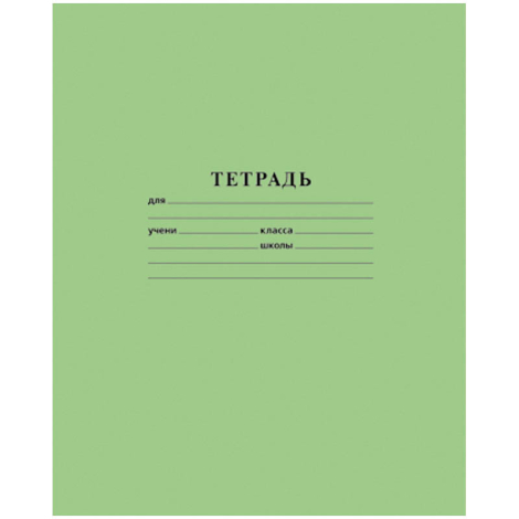 Тетрадь ЗЕЛЁНАЯ обложка 12 л., линия с полями, офсет, "HATBER", 12Т5D(С)2(T52433), 102254/117243