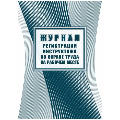 Журнал регистрации инструктажа по охране труда на рабочем месте форма КЖ 132А (16 листов, скрепка, обложка офсет) 343033