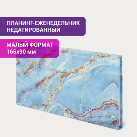 Еженедельник недатированный (165х90 мм) STAFF, твердая обложка, УФ-ЛАК, 64 л., "Marble", 113516