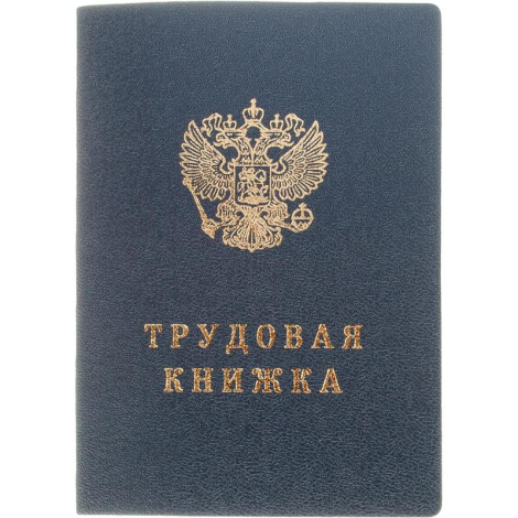 Трудовая книжка 2023 (нового образца)