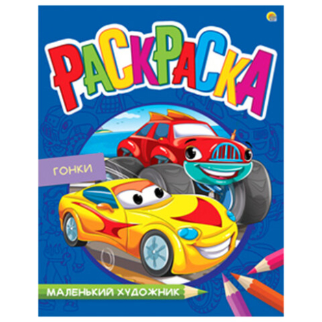 Книжка-раскраска "Маленький художник", АССОРТИ дизайнов, 195х250 мм, 16 страниц, ПП, 37814, 690964