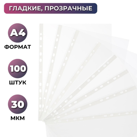 Файл-вкладыш Attache Economy А4, гладкие 30мкм, 100шт/уп, 1783236