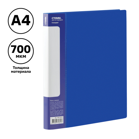 Папка с боковым зажимом СТАММ "Стандарт" А4, 17мм, 700мкм, пластик, синяя, ММ-30645, 355331