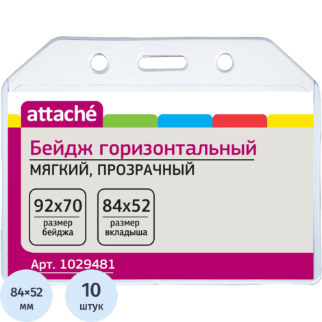 Бейдж Attache горизонтальный 92х70 мм без держателя, размер вкладыша: 84x52 1029481