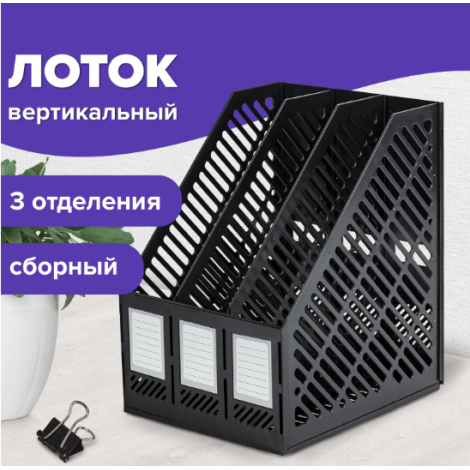Лоток вертикальный для бумаг BRAUBERG "Office-Expert", 215 мм, 3 отделения, сборный, черный, 238017