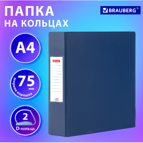Папка на 2 кольцах, ПРОЧНАЯ, картон/ПВХ, BRAUBERG "Office", СИНЯЯ, 75 мм, до 500 листов, 271845