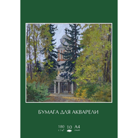 Папка для рисования д/акварели №1School А4, 10л, 180 гр/м2 Виноградово 906402