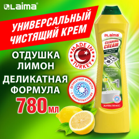 Чистящее средство универсальное крем 780 мл, LAIMA PROFESSIONAL "Лимон", крем (Аналог CIF/СИФ), ТУРЦИЯ, 608662