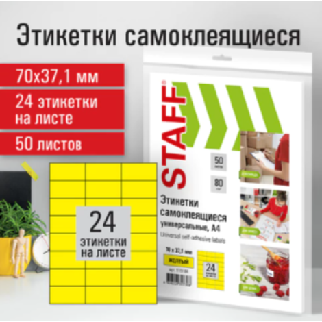 Этикетка самоклеящаяся 70х37,1 мм, 24 этикетки, желтая, 80 г/м2, 50 листов, STAFF, 115184