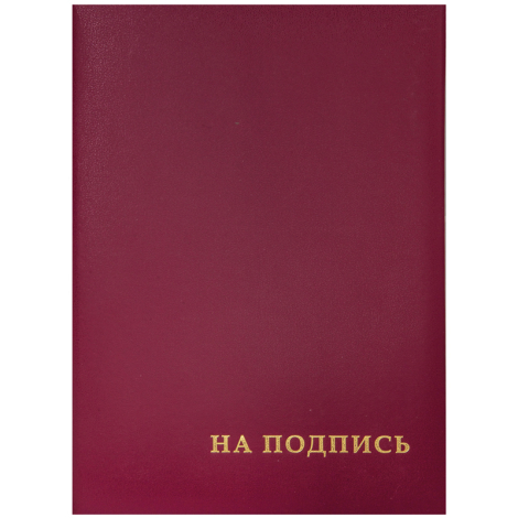 Папка адресная "На подпись" OfficeSpace, А4, бумвинил, бордовый, инд. упаковка, APbv_388 / 160234, 160234