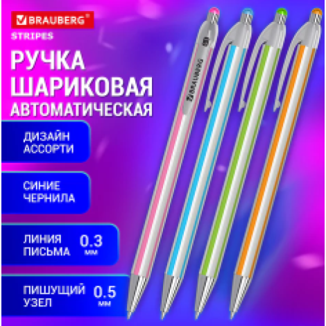 Ручка шариковая автоматическая BRAUBERG "Stripes", СИНЯЯ, корпус ассорти, пишущий узел 0,5 мм, линия письма 0,3 мм, 144219