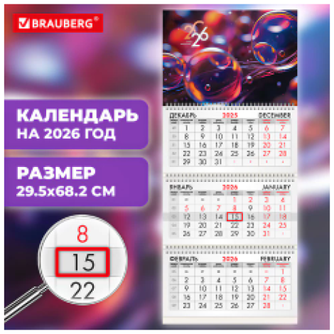 Календарь квартальный 2026 г., 3 блока, 3 гребня, бегунок, офсет, BRAUBERG, "Волшебные пузырьки", 116764