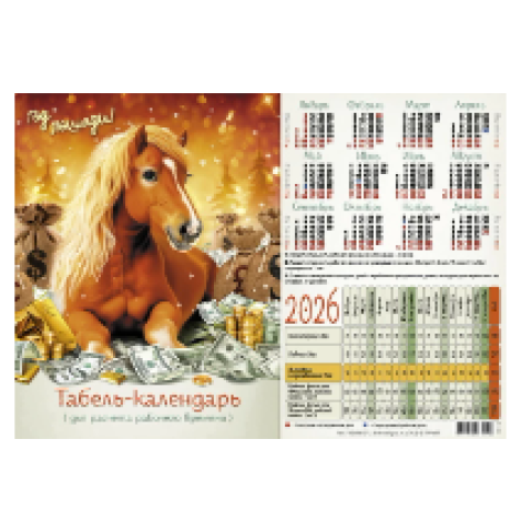 Календарь-табель на 2026 год с рабочими и выходными днями "Символ года", А4, 025_097215, 4603