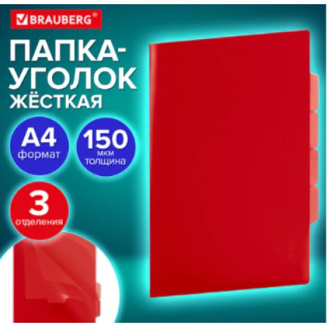 Папка-уголок 3 отделения, жесткая, непрозрачная, А4, BRAUBERG "SPECIAL", красная, 0,15 мм, 273064