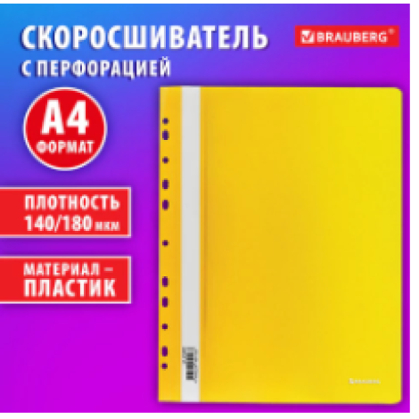 Скоросшиватель пластиковый с перфорацией BRAUBERG EXTRA, А4, 140/180 мкм, желтый, 272899