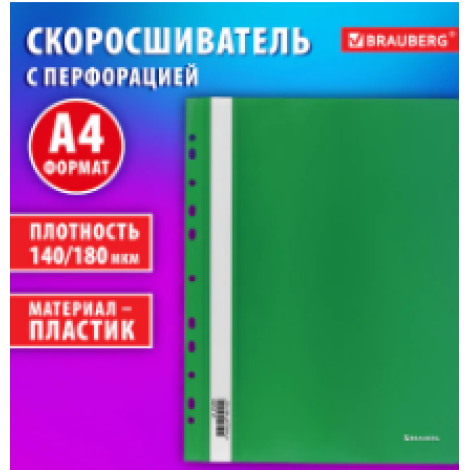 Скоросшиватель пластиковый с перфорацией BRAUBERG EXTRA, А4, 140/180 мкм, зеленый, 272896