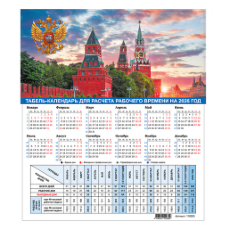 Календарь-табель на 2026 год с рабочими и выходными днями, А4 (195х225 мм), STAFF, Символика России, 118505