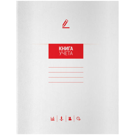 Книга учета OfficeSpace, А4, 72л., клетка, 200*260(290)мм, на скобе, мелованный картон, блок офсетный, 268881