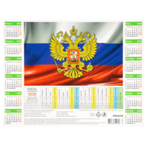 Календарь-табель на 2026 год с рабочими и выходными днями, мел.картон 220-290мм "Госсимволика" 2288396