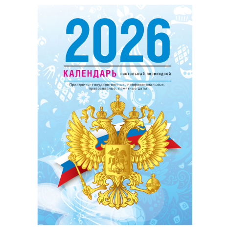 Календарь настольный перекидной, 160л, блок газетный 1 краска, 2026 год (4 цвета) &laquo;Государственная символика&raquo;, 4620375042113, 383363
