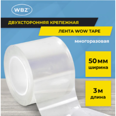 Многоразовая двухсторонняя прозрачная крепежная лента, скотч NANO tape, 3 м x 5 см, толщина 1 мм, WBZ (ВБЗ), 700427