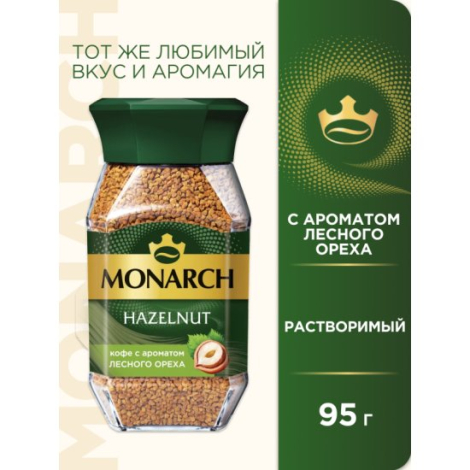 Кофе растворимый Monarch Hazelnut(Лесной орех), 95 г