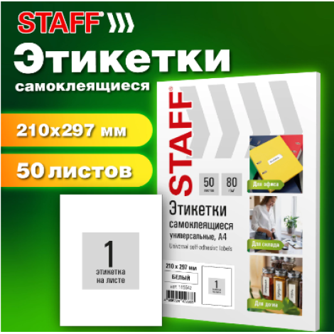 Этикетка самоклеящаяся 210х297 мм, 1 этикетка, белая, 80 г/м2, 50 листов, STAFF BASIC, 115642