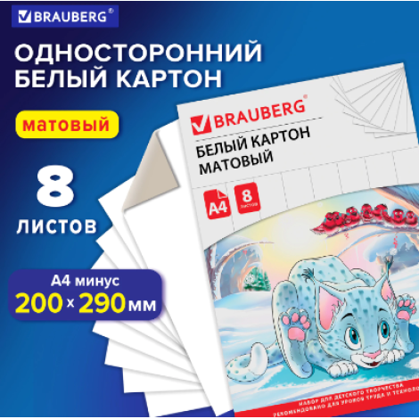 Картон белый А4 немелованный (матовый), 8 листов, в папке, BRAUBERG, 200х290 мм, "Барсик 1", 129902