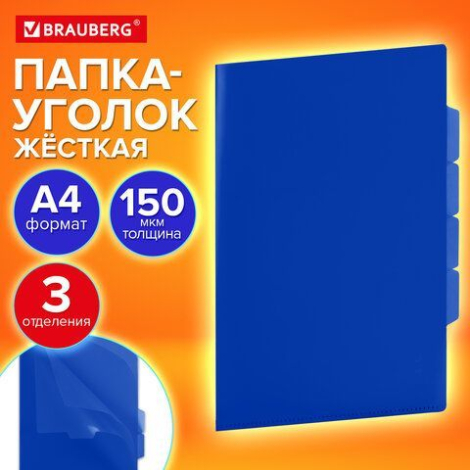 Папка-уголок 3 отделения, жесткая, непрозрачная, А4, BRAUBERG "SPECIAL", синяя, 0,15 мм, 273063
