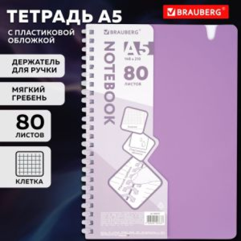 Тетрадь обложка пластик, А5 80 л., гребень мягкий, вырубка для ручки, клетка, BRAUBERG, сиреневый, 405379