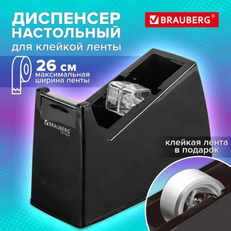 Диспенсер для клейкой ленты шириной до 26 мм, ЧЕРНЫЙ (лента в подарок!), утяжеленный большой, BRAUBERG, 701459